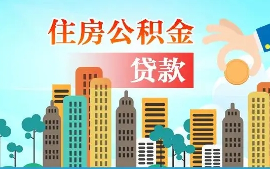 个人公积金抵扣贷款_河池公积金代办在职离职封存服务